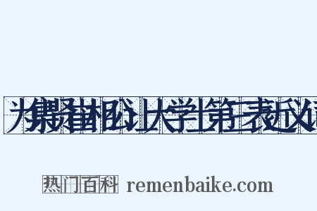 为集贤崔相公让大学士第三表近义词是什么意思的图片